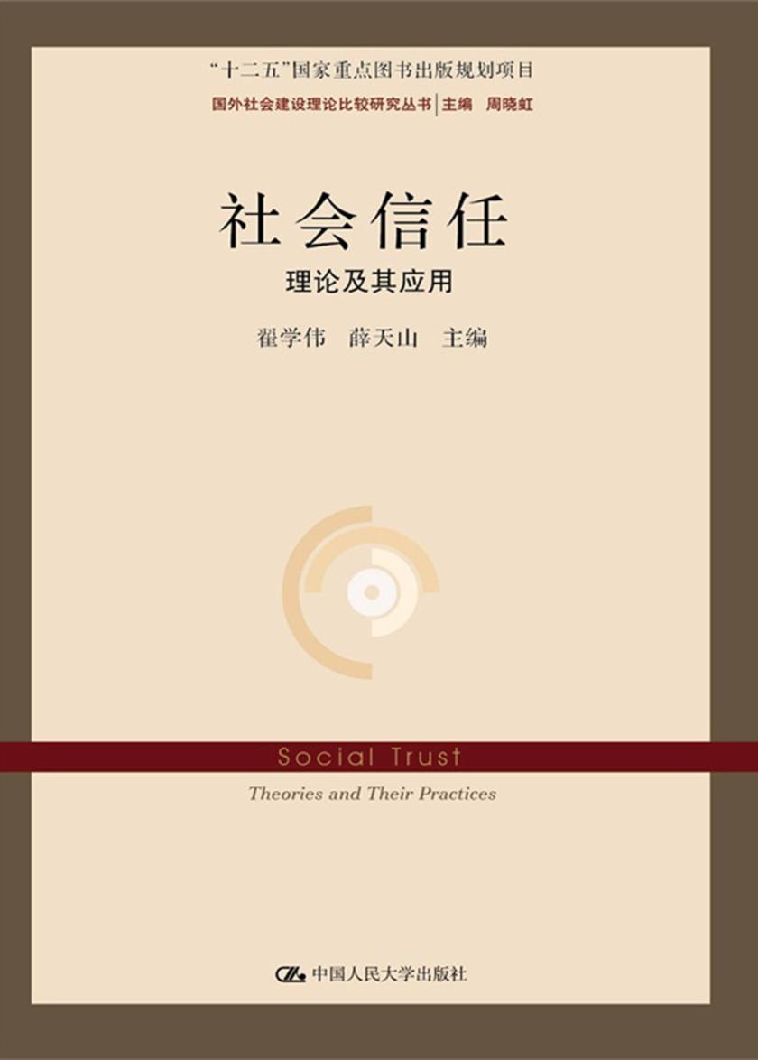 社会信任：理论及其应用