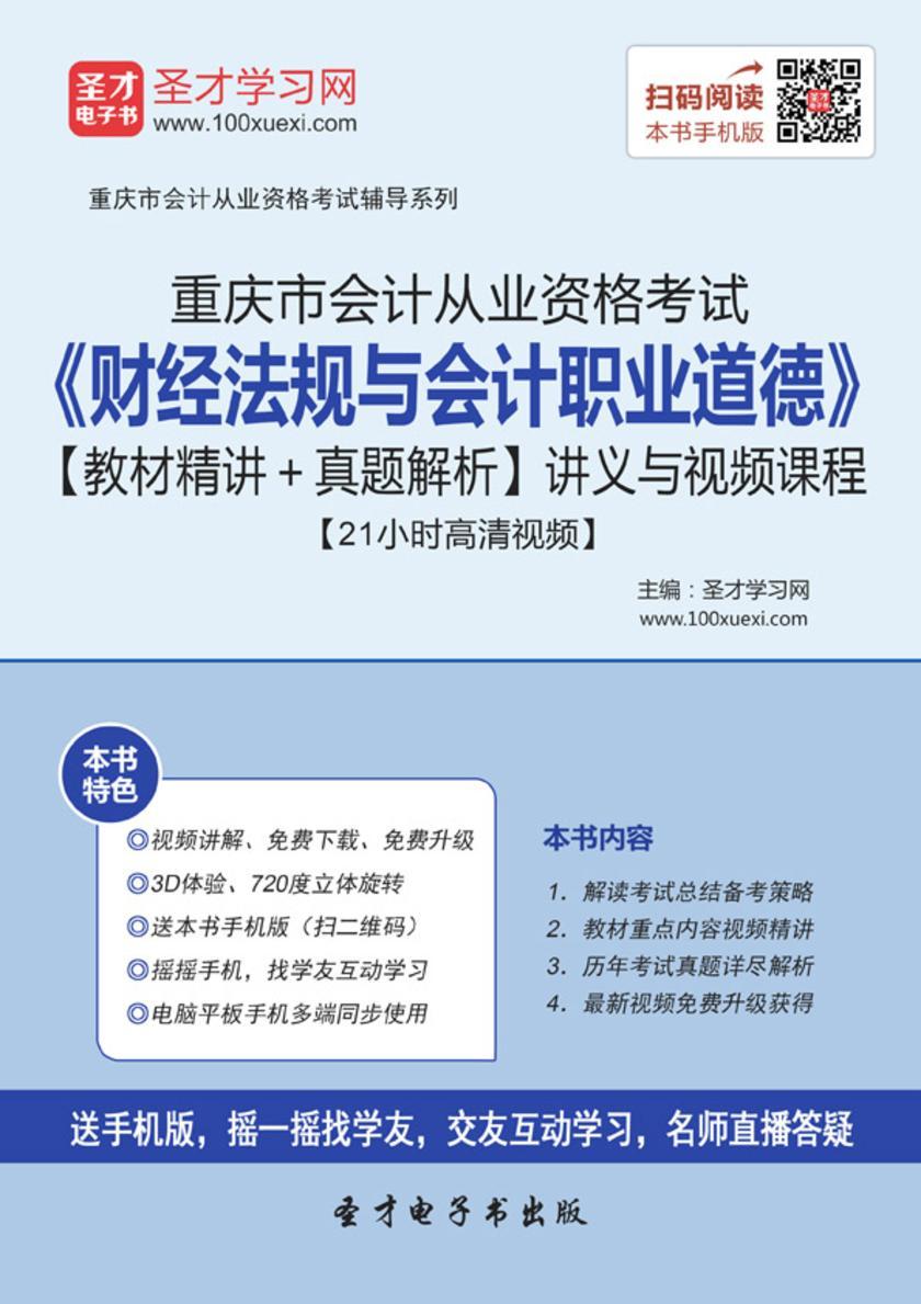 2016年重庆市会计从业资格考试《财经法规与会计职业道德》【教材精讲＋真题解析】讲义与视频课程【21小时高清视频】