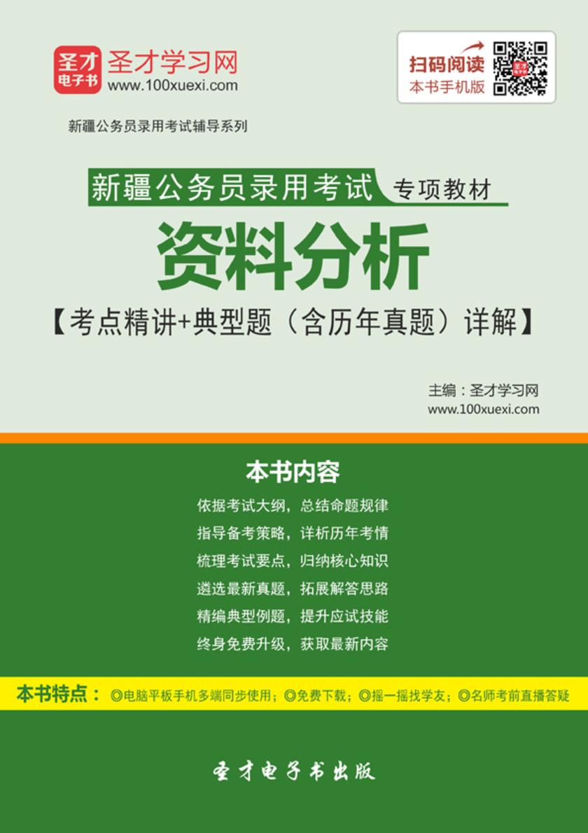 2018年新疆公务员录用考试专项教材：资料分析【考点精讲＋典型题（含历年真题）详解】