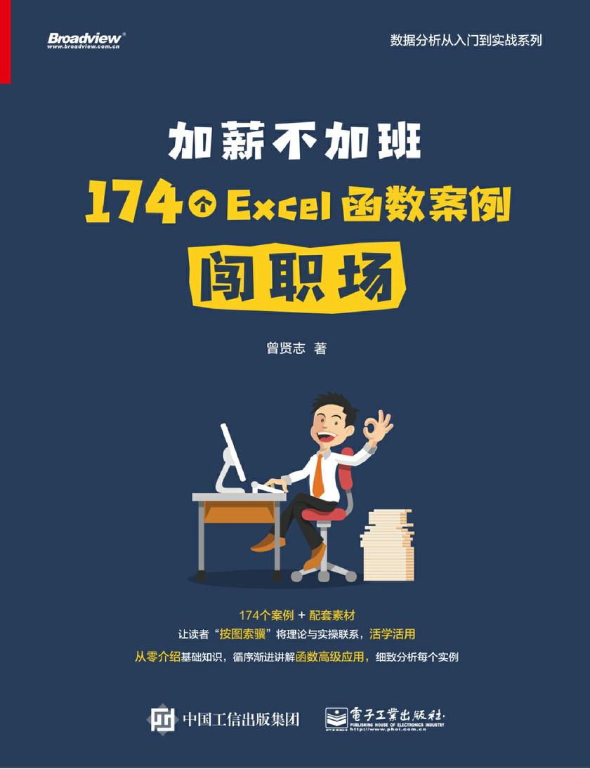 加薪不加班:174个Excel函数案例闯职场