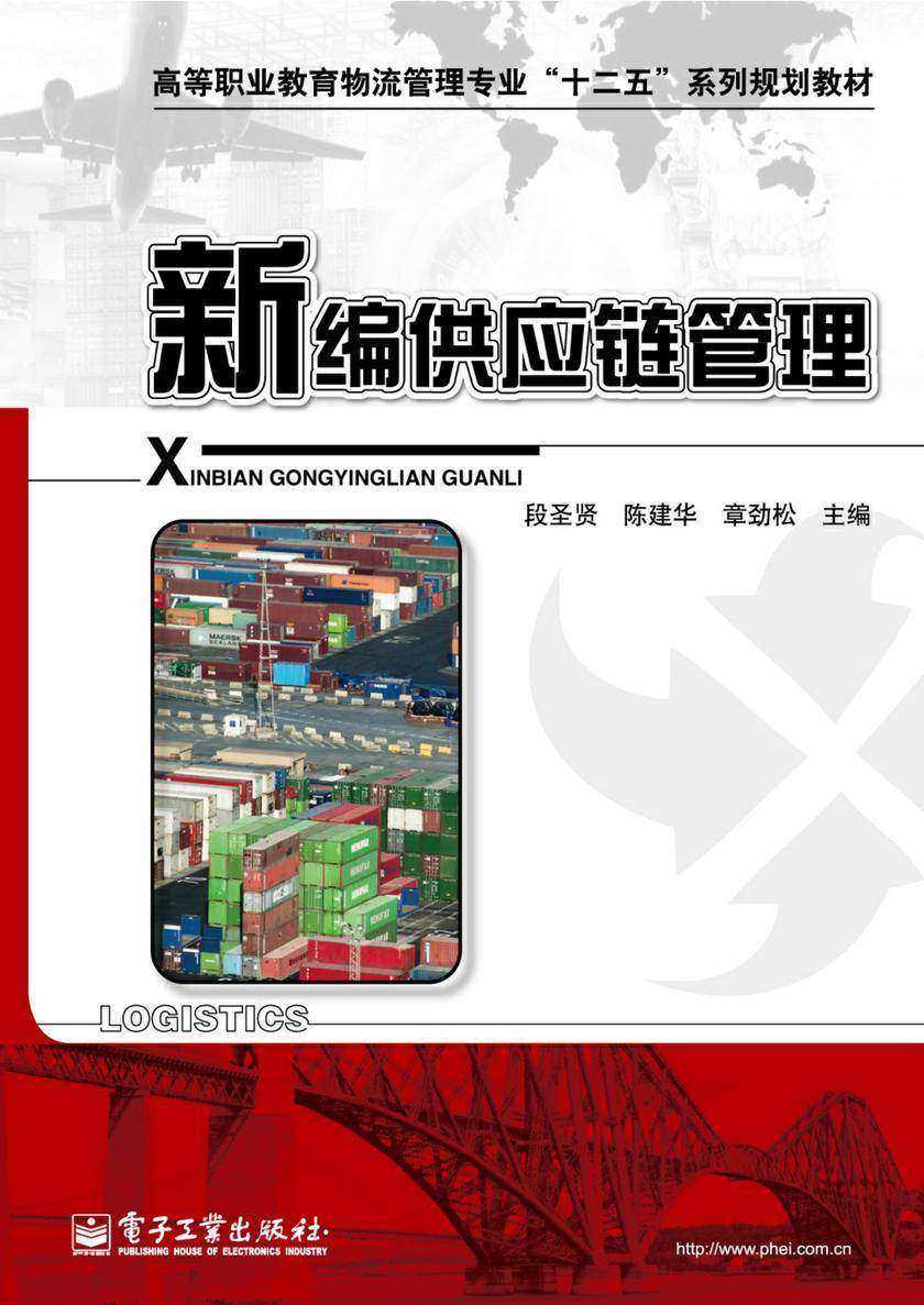 新编供应链管理