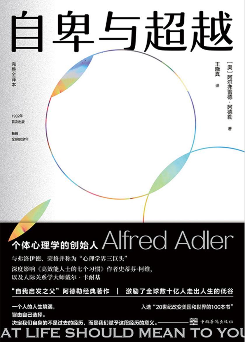 自卑与超越【1932年首次出版，入选20世纪改变美国和世界的100本书！】