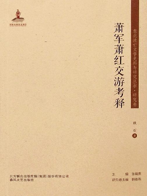 东北流亡文学史料与研究丛书·萧军萧红郊游考释