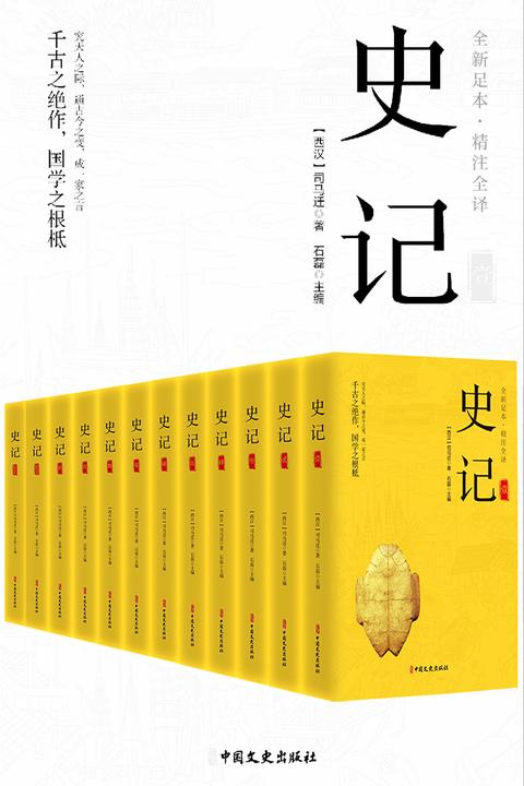 史记(全十二册)