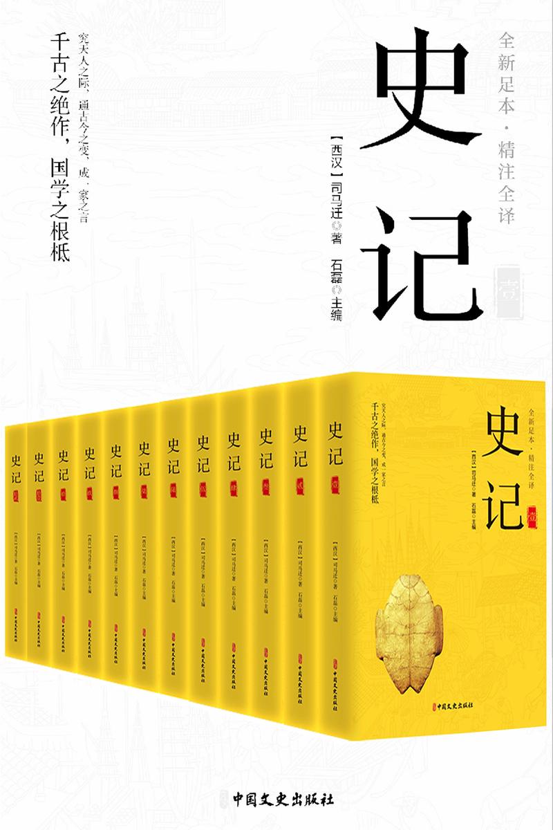 史记(全十二册)