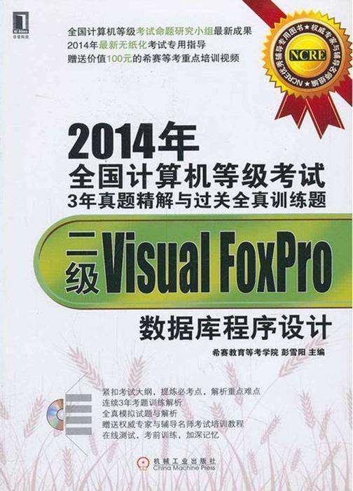 2014年全国计算机等级考试3年真题精解与过关全真训练题:二级Visual FoxPro数据库程序设计(光盘内容另行下载,地址见书封底)
