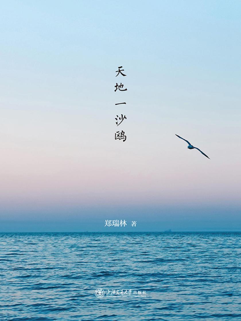 天地一沙鸥