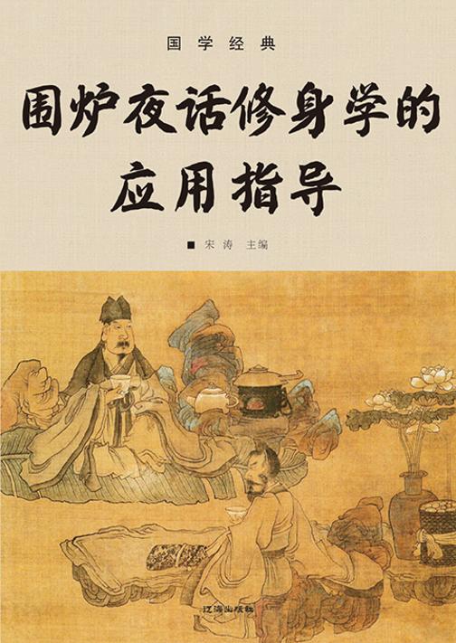 国学经典?围炉夜话修身学的应用指导