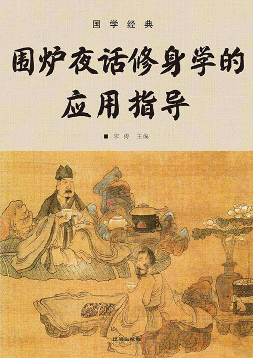 国学经典?围炉夜话修身学的应用指导