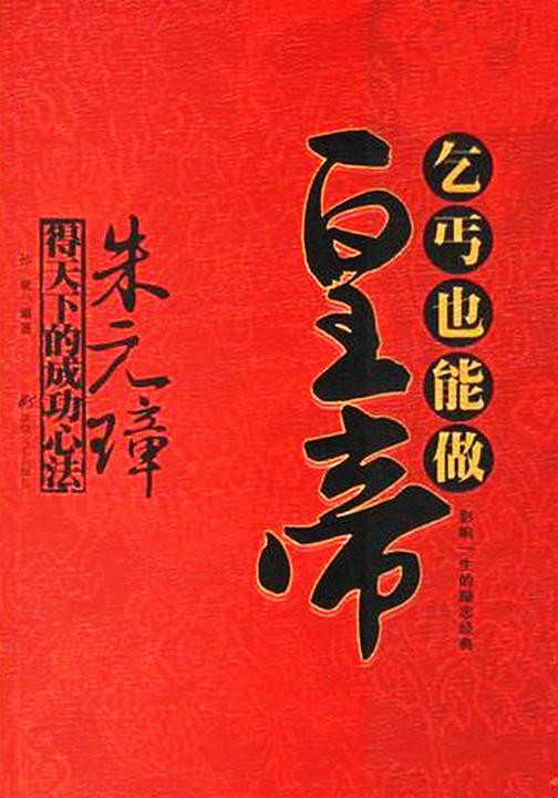 乞丐也能做皇帝