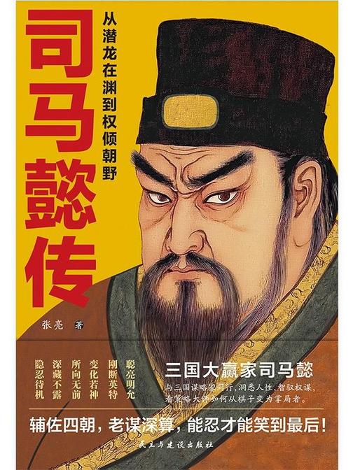 司马懿传:从潜龙在渊到权倾朝野