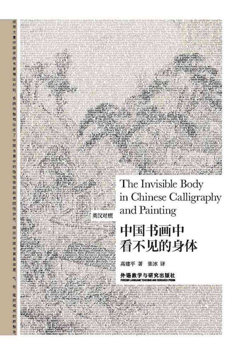 中国书画中看不见的身体
