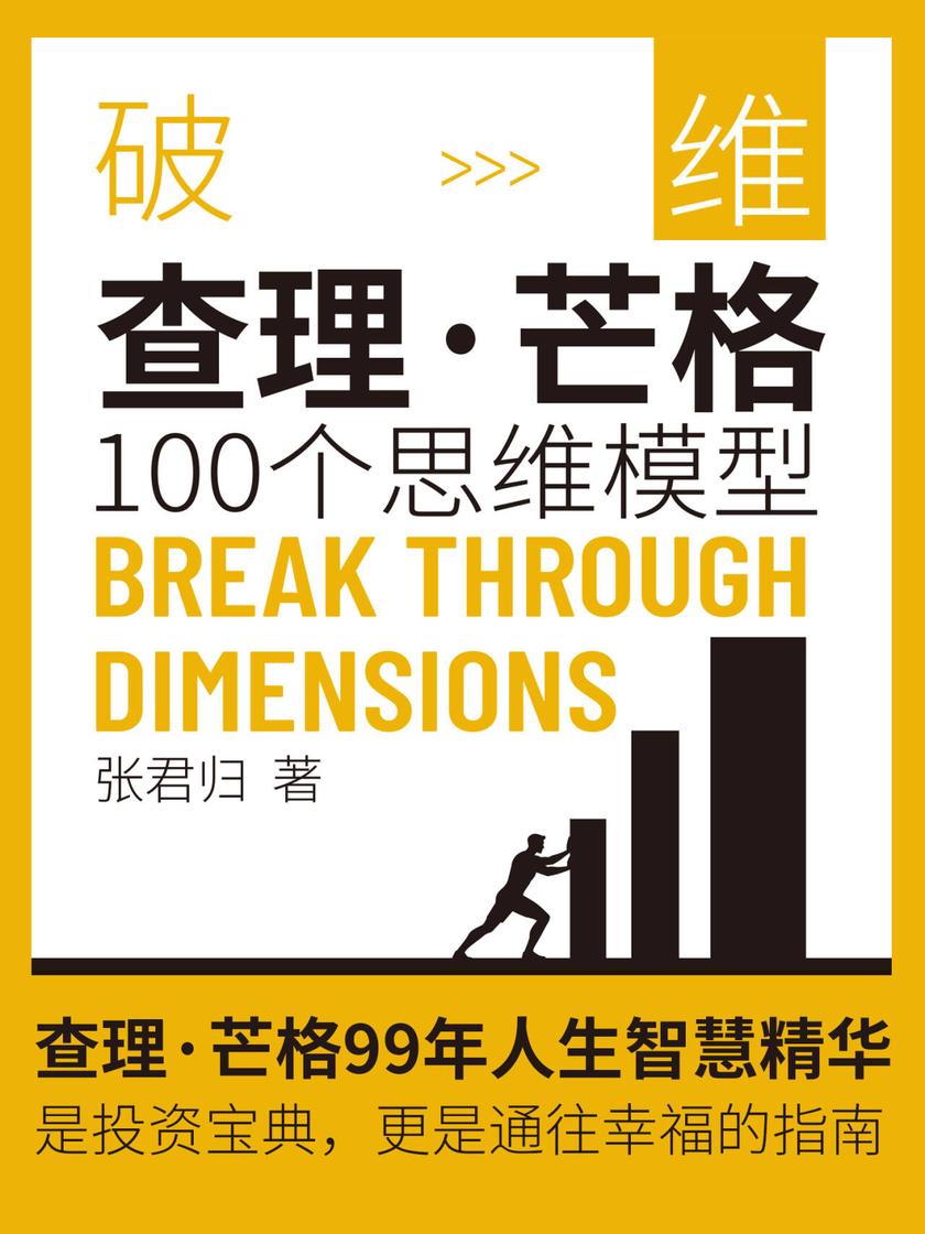 破维:查理·芒格100个思维模型
