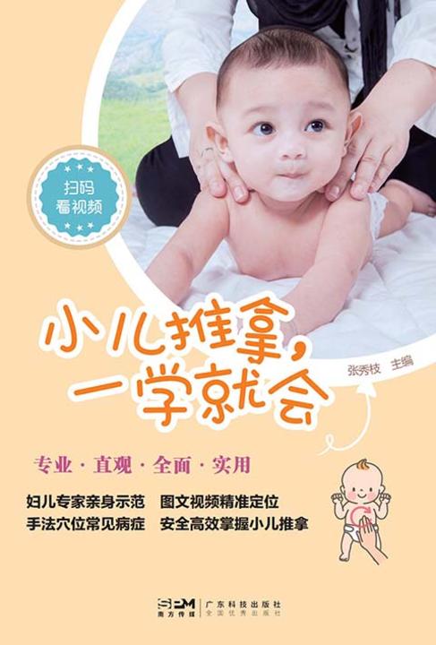 小儿推拿,一学就会