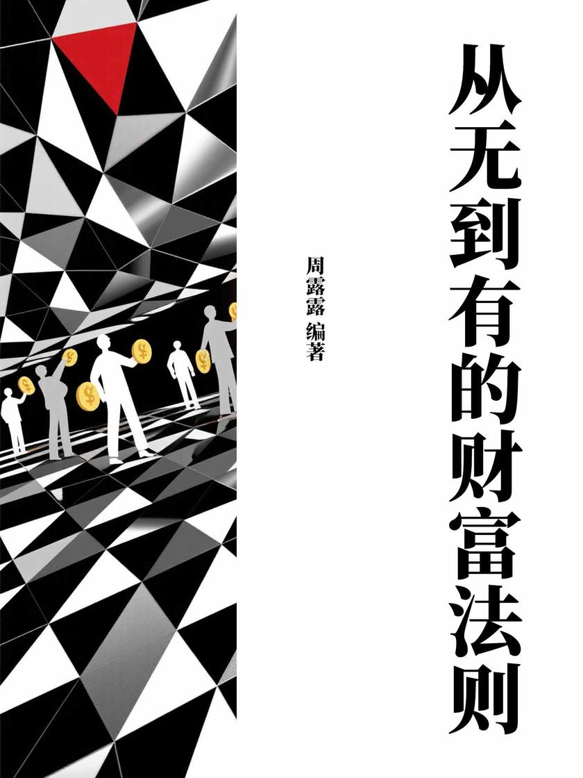 从无到有的财富法则