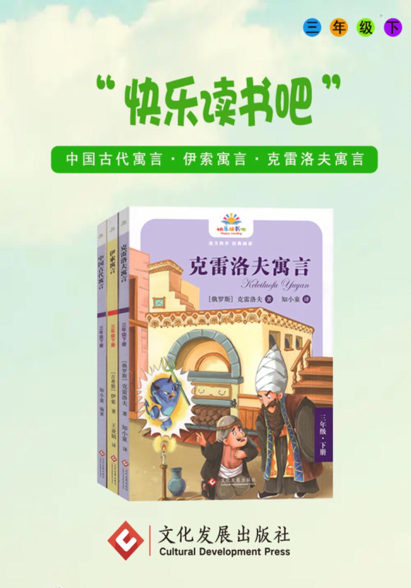 快乐读书吧·三年级下(全三册)
