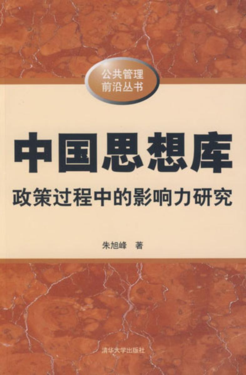 中国思想库:政策过程中的影响力研究