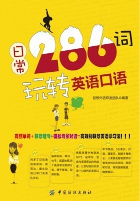 日常286词玩转英语口语(仅适用PC阅读)