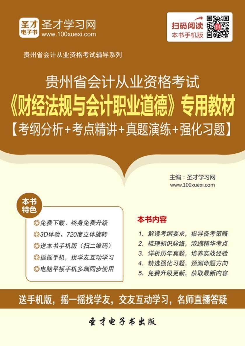 2016年贵州省会计从业资格考试《财经法规与会计职业道德》专用教材【考纲分析＋考点精讲＋真题演练＋强化习题】