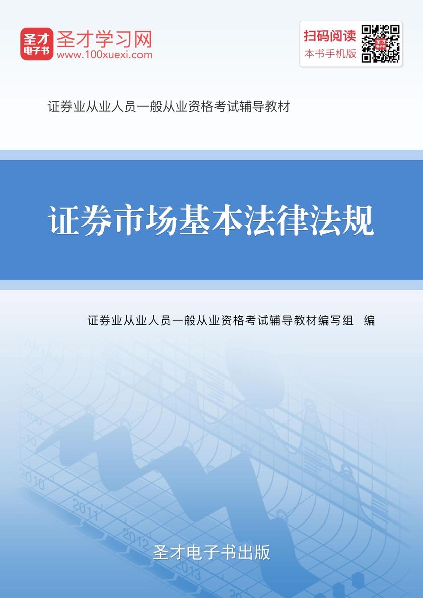 2018年证券从业资格考试《证券市场基本法律法规》辅导教材