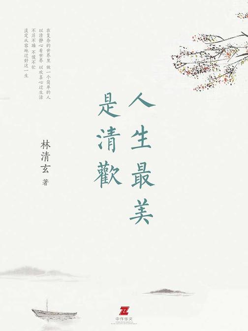 人生最美是清欢