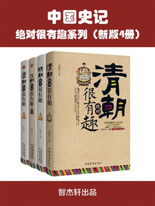 中国史记 汉朝、唐朝、明朝、清朝绝对很有趣系列(新版4册)
