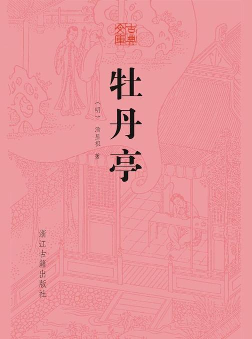 牡丹亭