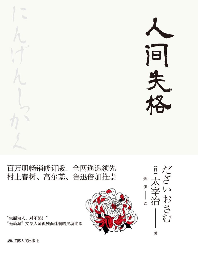 人间失格(掌悦经典)