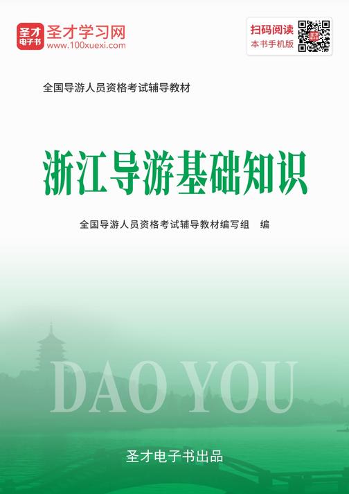 2019年全国导游人员资格考试辅导教材-浙江导游基础知识