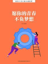 愿你的青春不负梦想