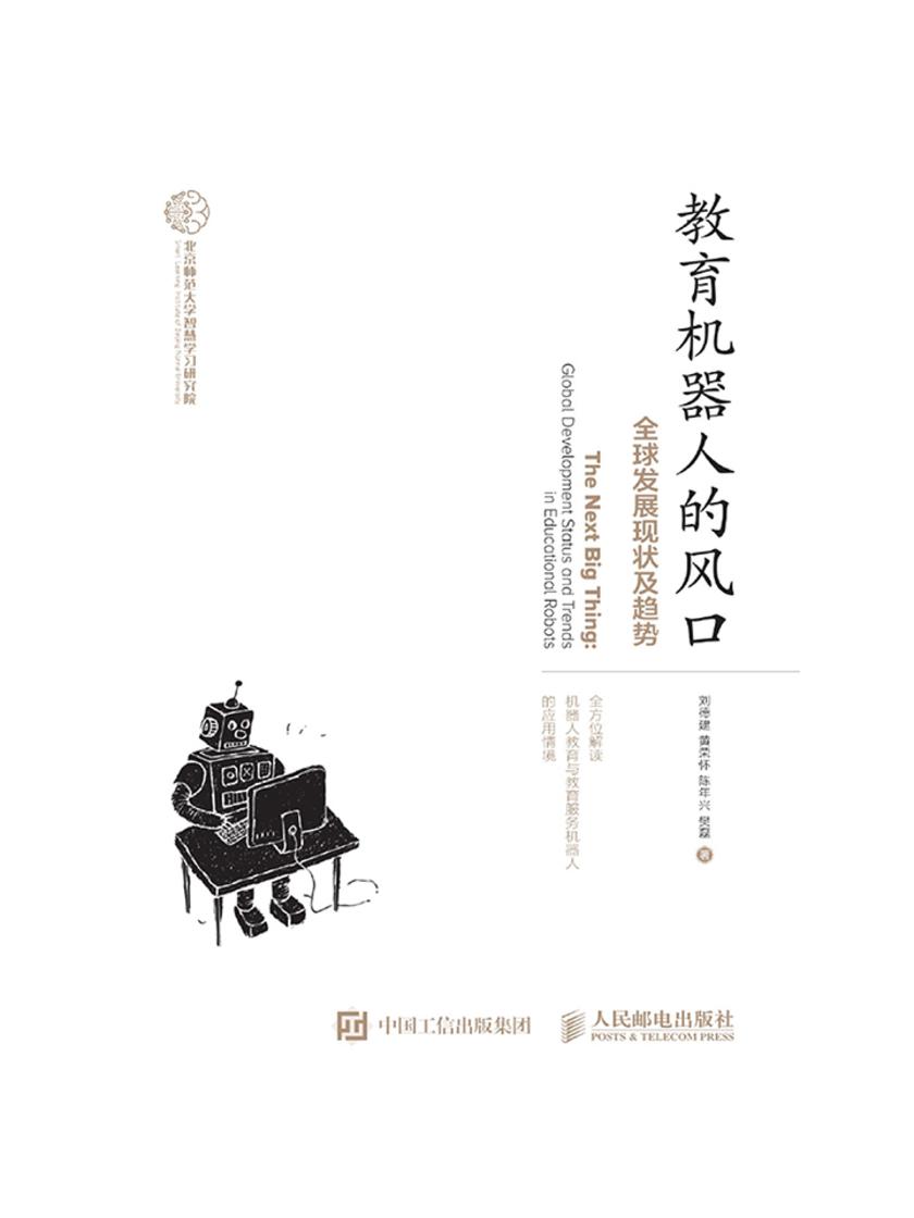 教育机器人的风口——全球发展现状及趋势
