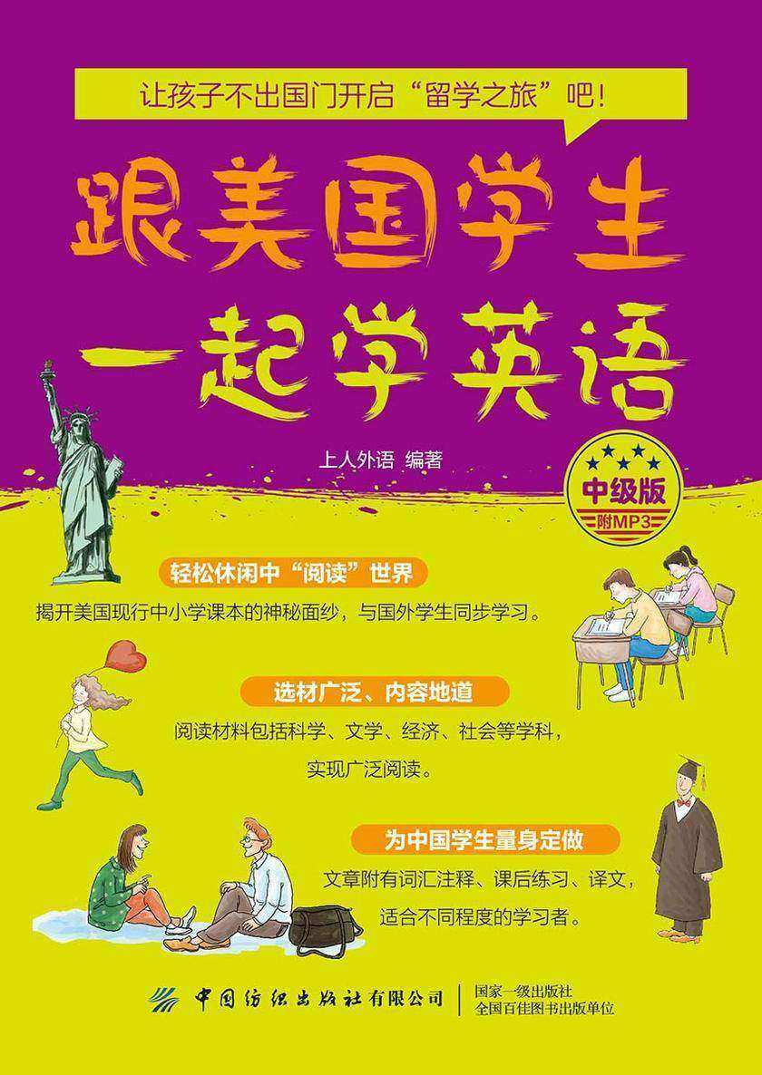 跟美国学生一起学英语(中级版)
