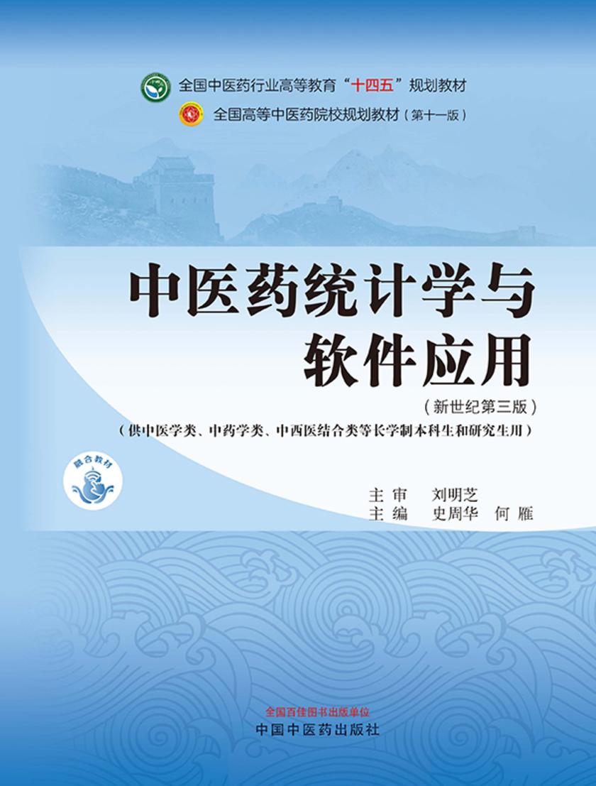 中医药统计学与软件应用(全国中医药行业高等教育“十四五”规划教材)