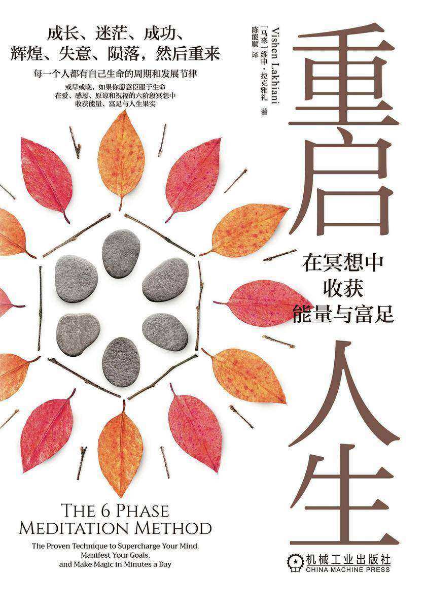重启人生:在冥想中收获能量与富足