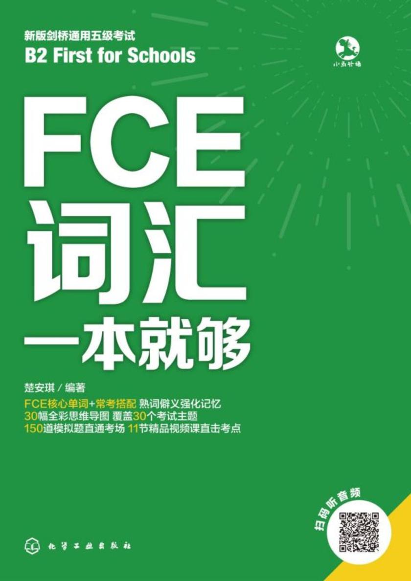 FCE词汇一本就够