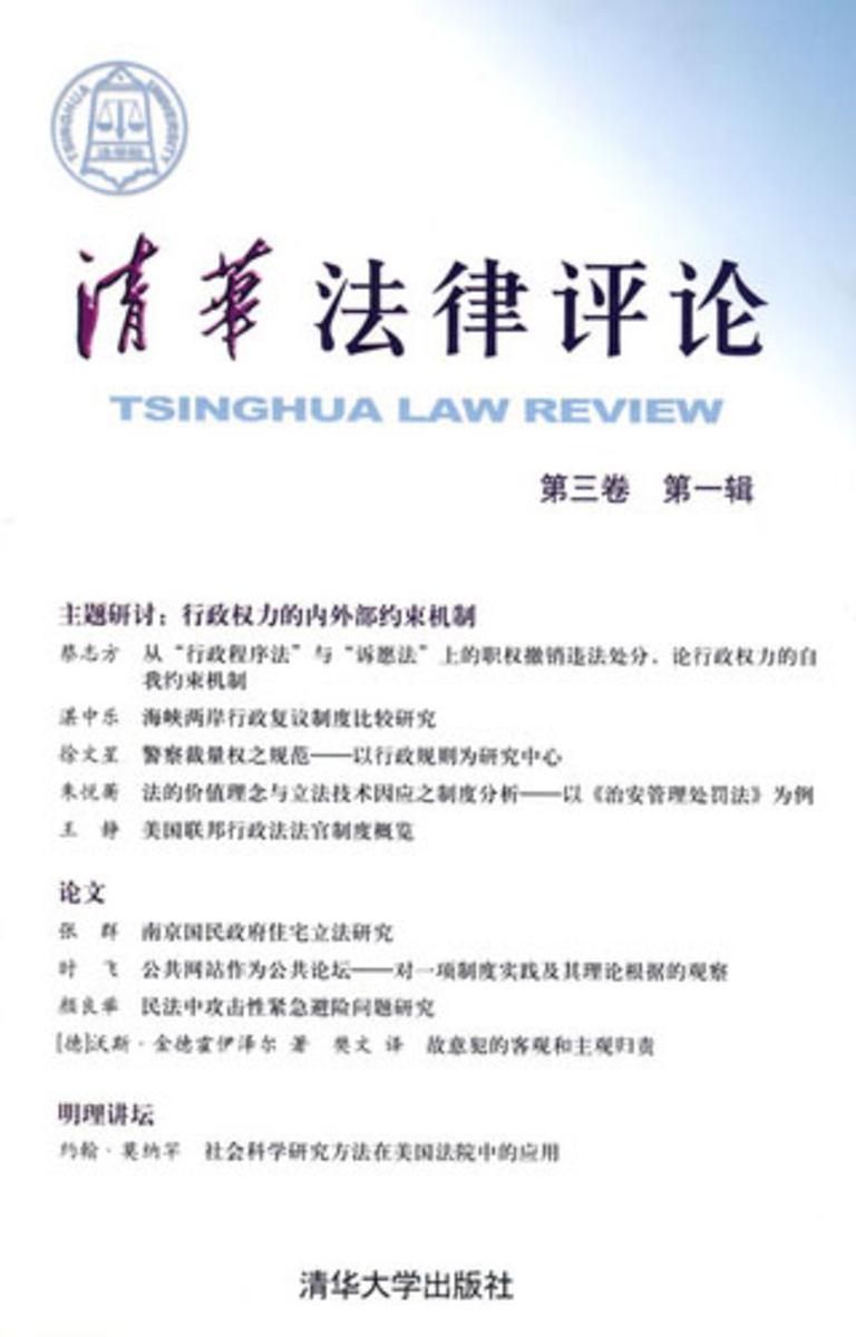 清华法律评论.第三卷.第一辑