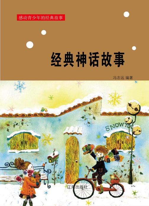 经典神话故事