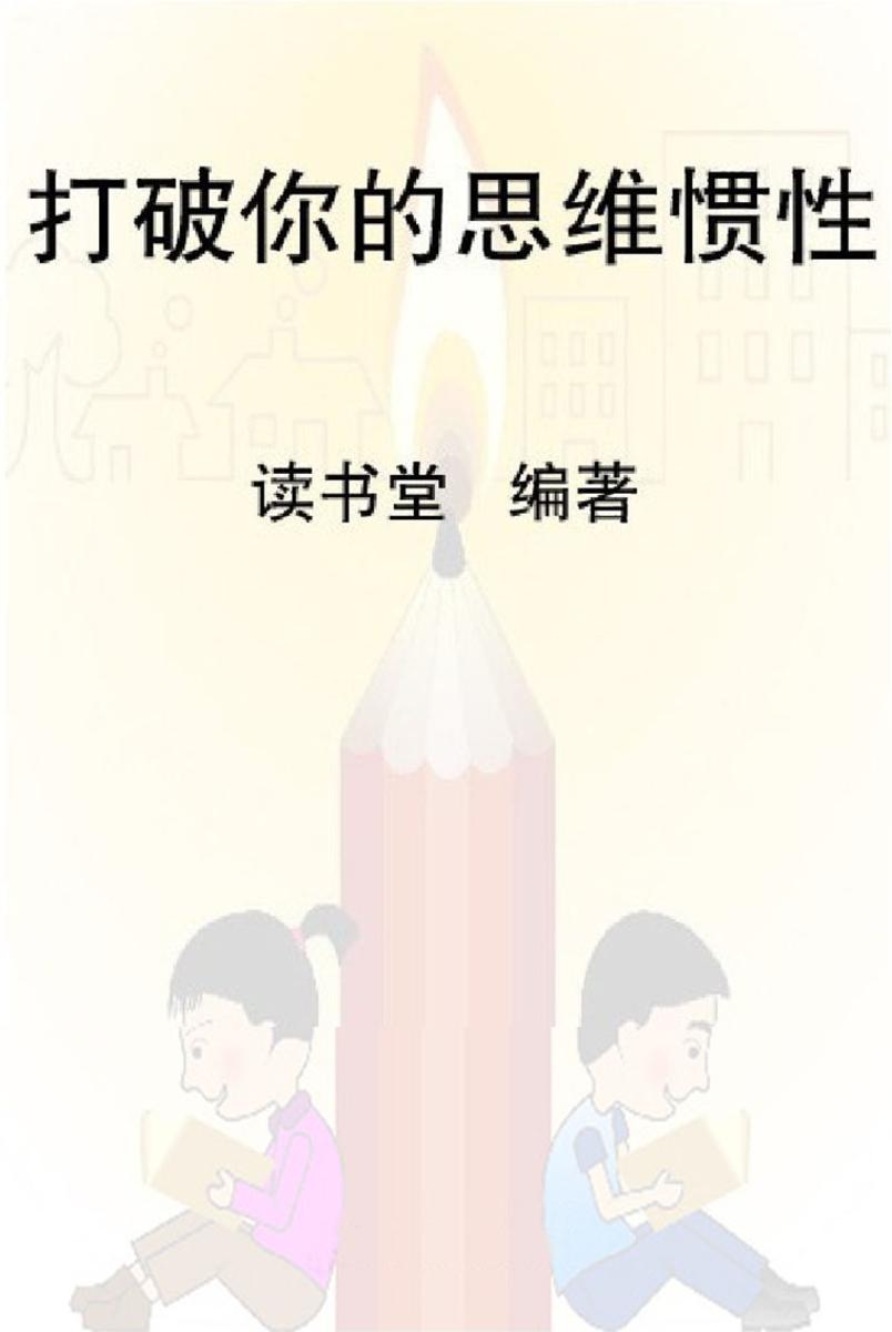 打破你的思维惯性