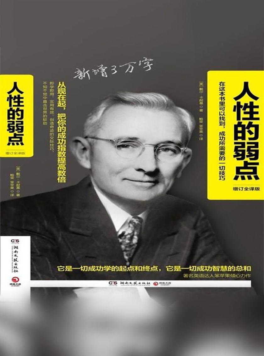 人性的弱点:增订全译版