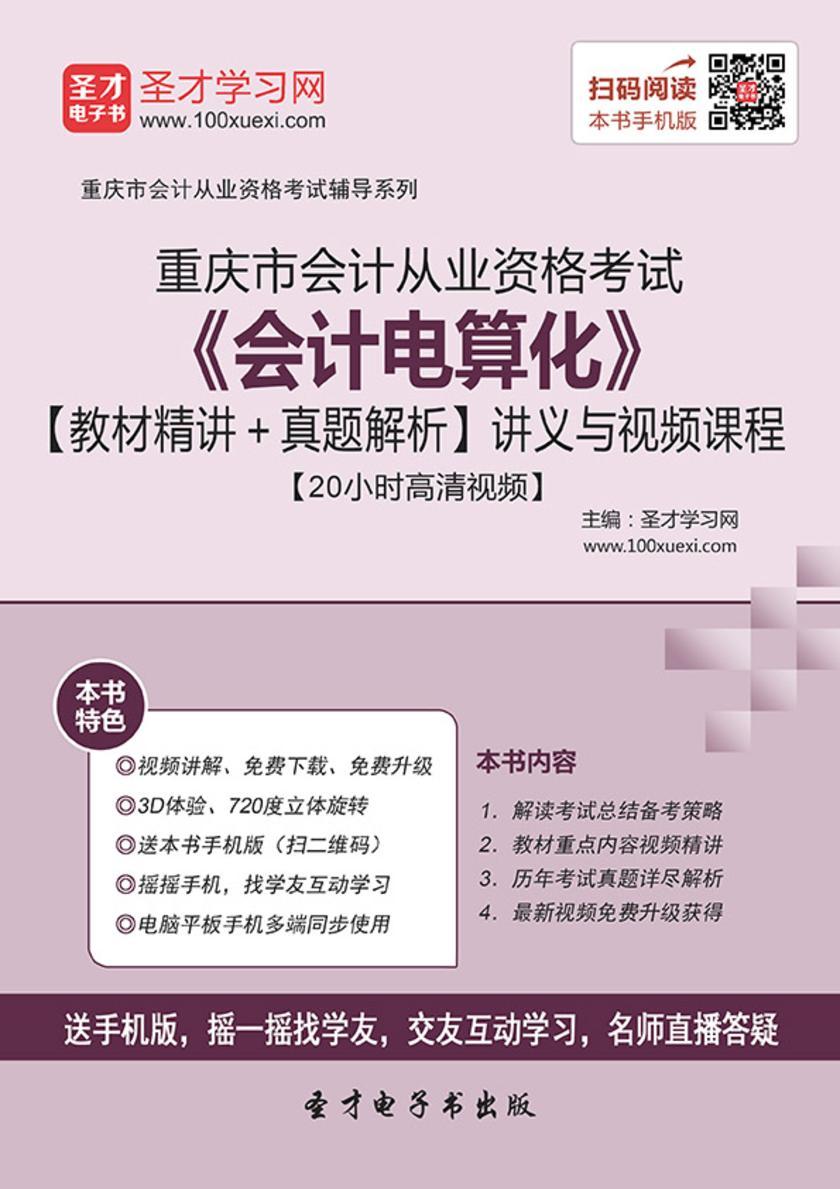 2016年重庆市会计从业资格考试《会计电算化》【教材精讲＋真题解析】讲义与视频课程【20小时高清视频】