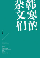 韩寒的杂文们(全4册)