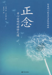 正念——身心安顿的修禅之道(试读本)