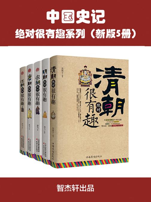 中国史记 汉朝、唐朝、宋朝、明朝、清朝绝对很有趣系列(新版5册)