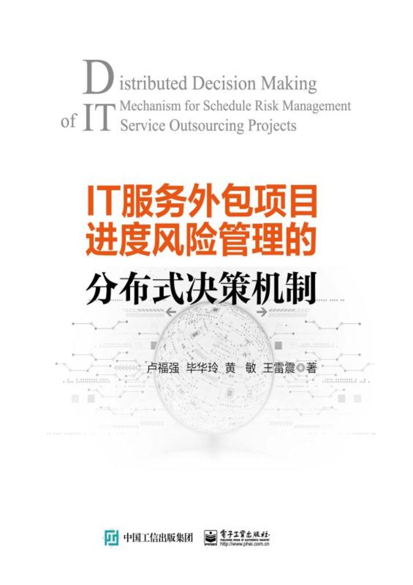IT服务外包项目进度风险管理的分布式决策机制