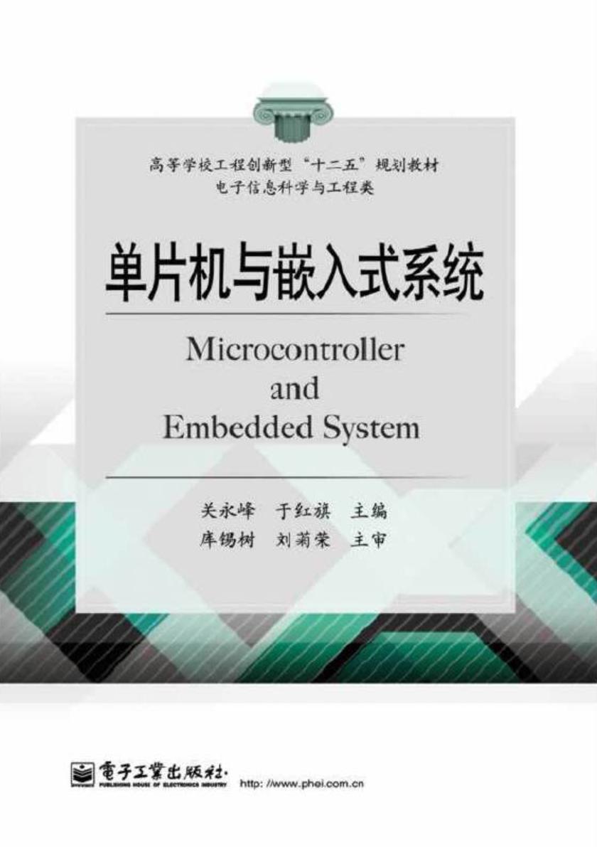 单片机与嵌入式系统