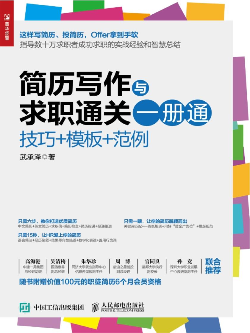 简历写作与求职通关一册通：技巧+模板+范例
