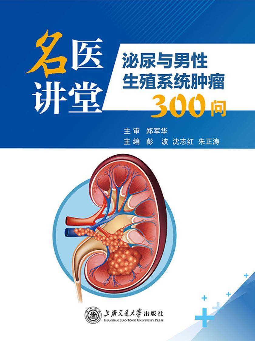 名医讲堂:泌尿与男性生殖系统肿瘤300问