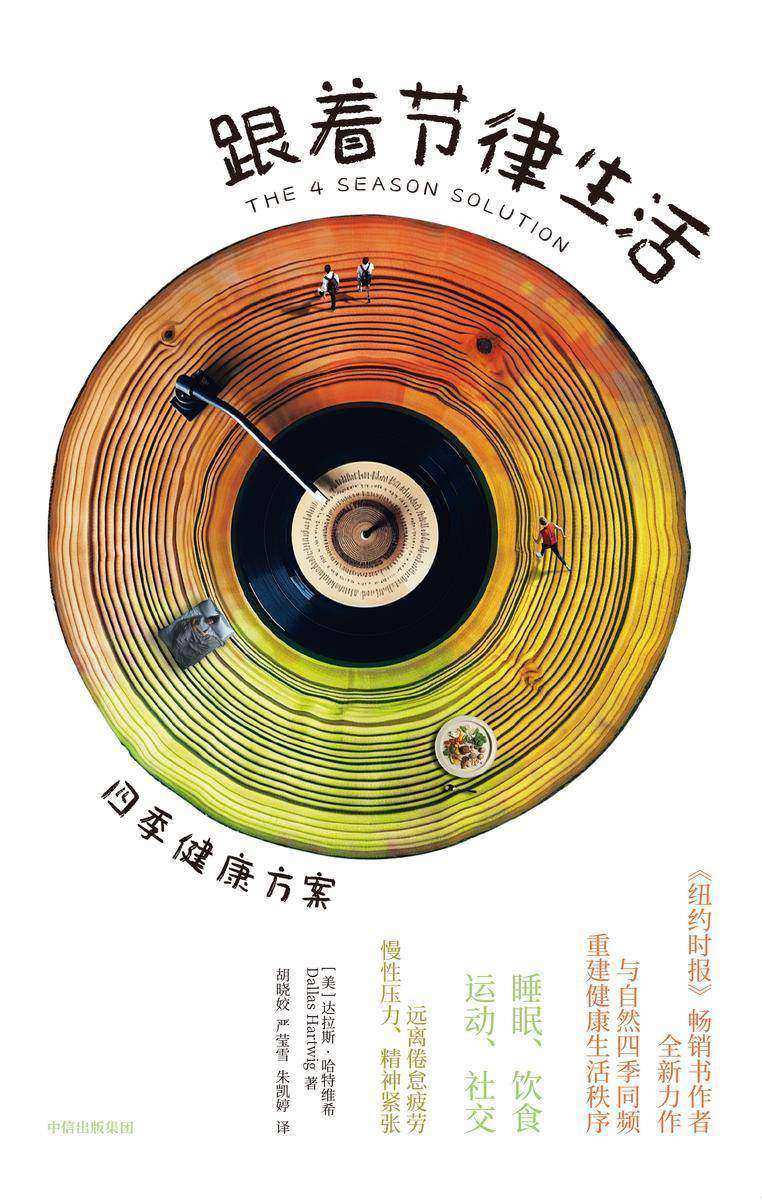 跟着节律生活:四季健康方案