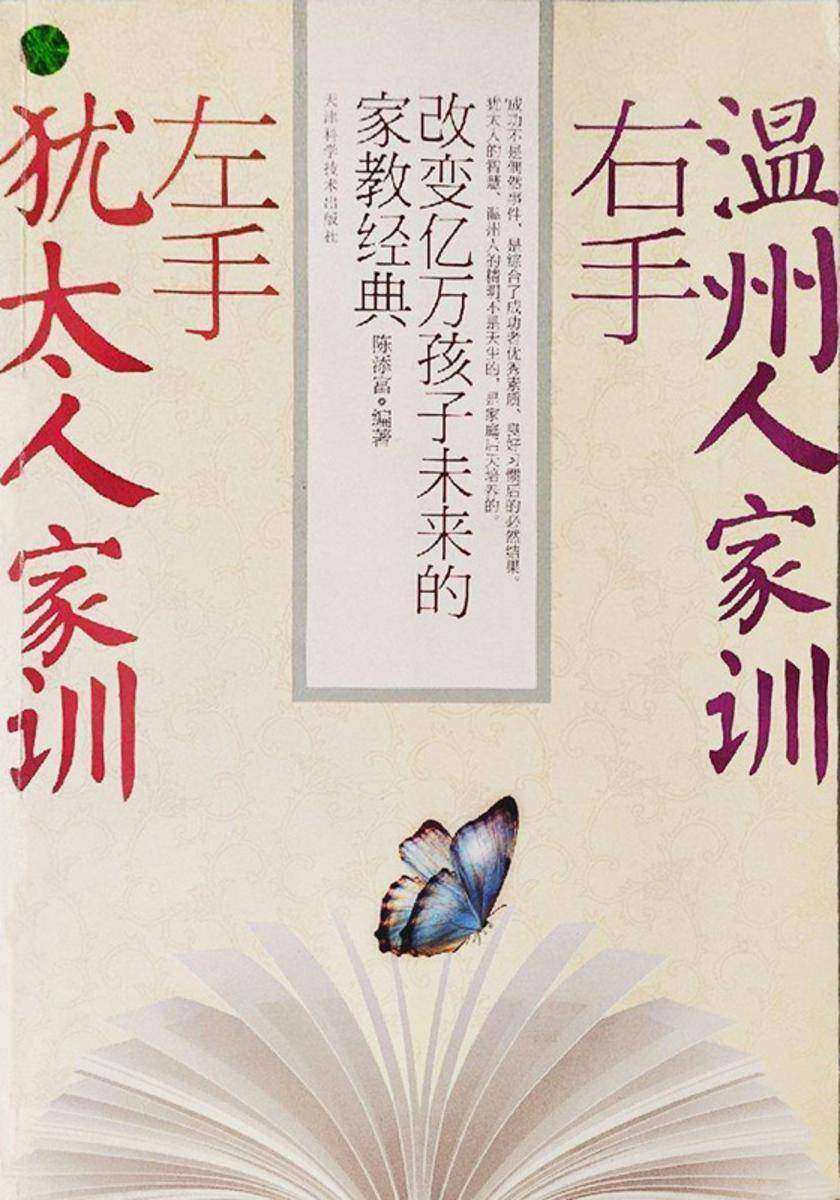 左手犹太人家训,右手温州人家训