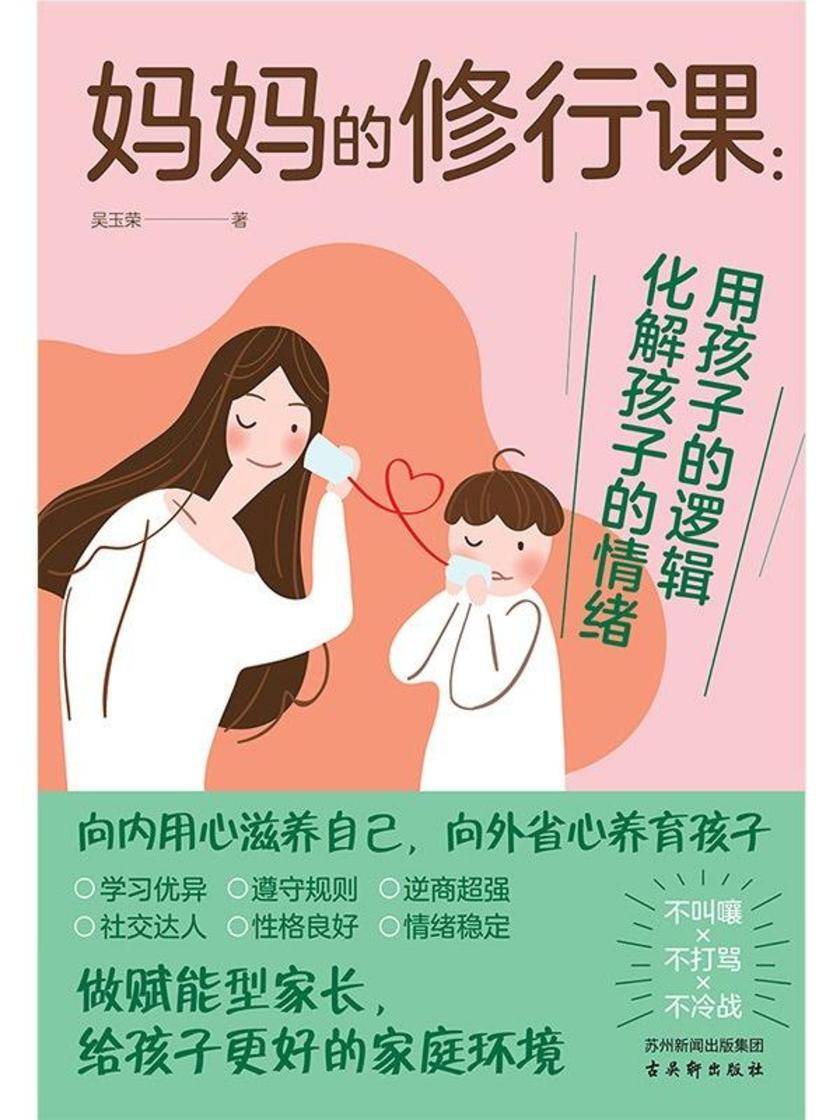 妈妈的修行课:用孩子的逻辑化解孩子的情绪